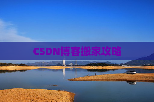 CSDN博客搬家攻略